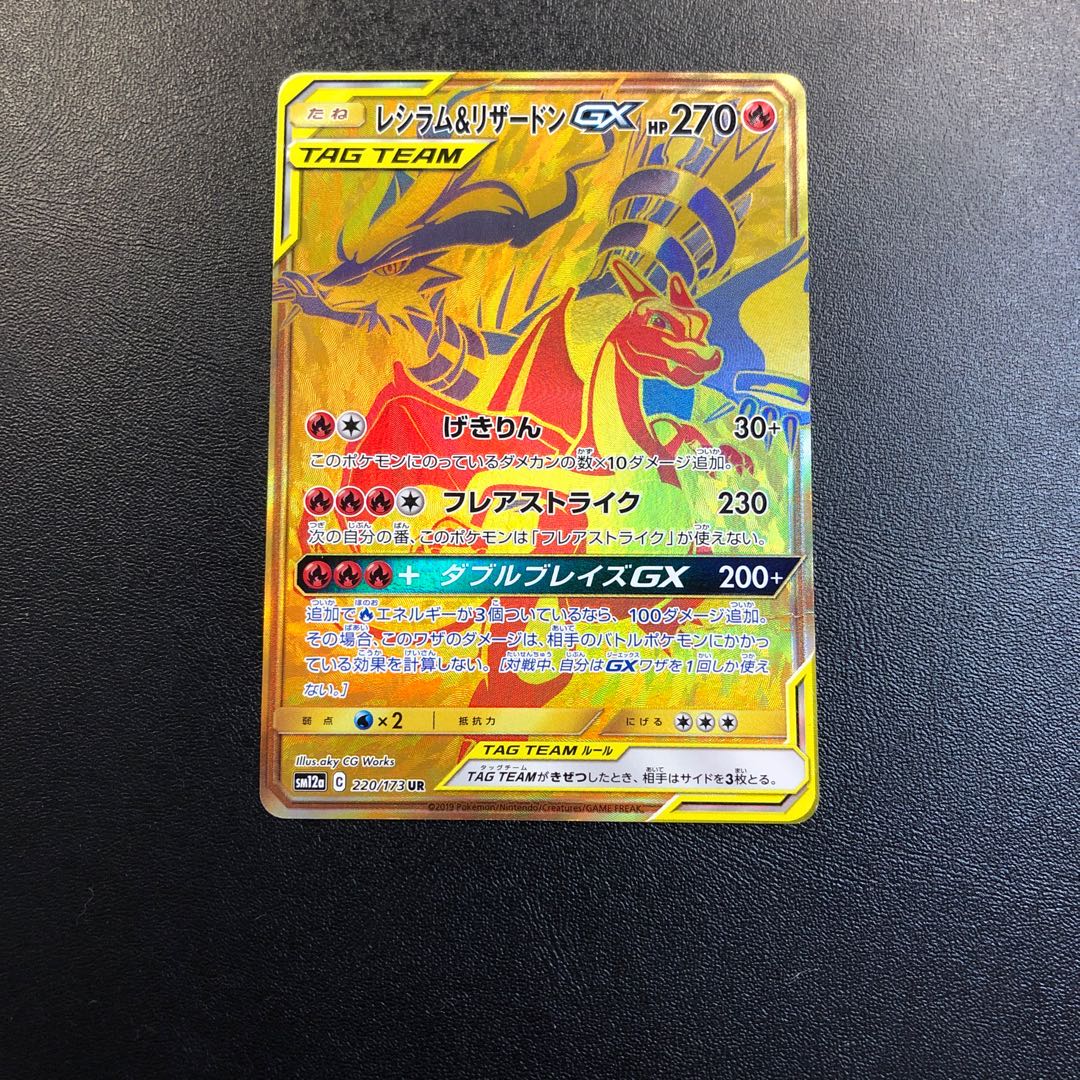 レシラム&リザードンGX UR ジャンク