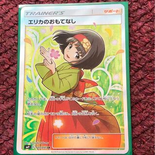 エリカのおもてなし SR