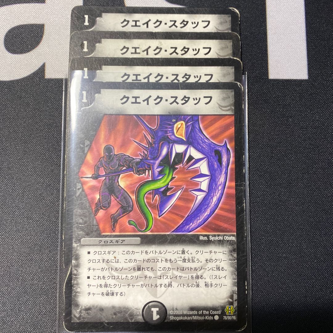 クエイク・スタッフ