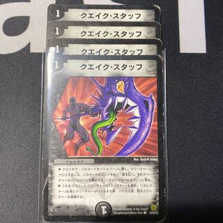 クエイク・スタッフ