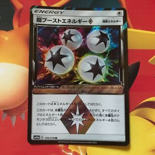 超ブーストエネルギー