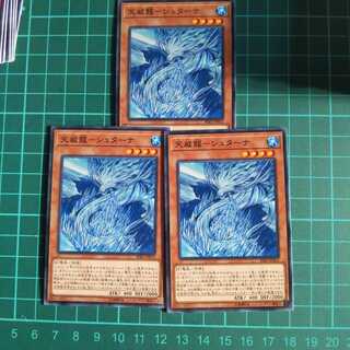 遊戯王 天威龍ーシュターナ ノーマル 3枚