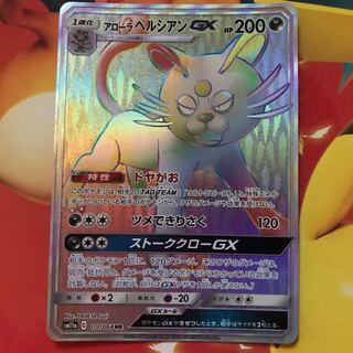 アローラペルシアンgx HR