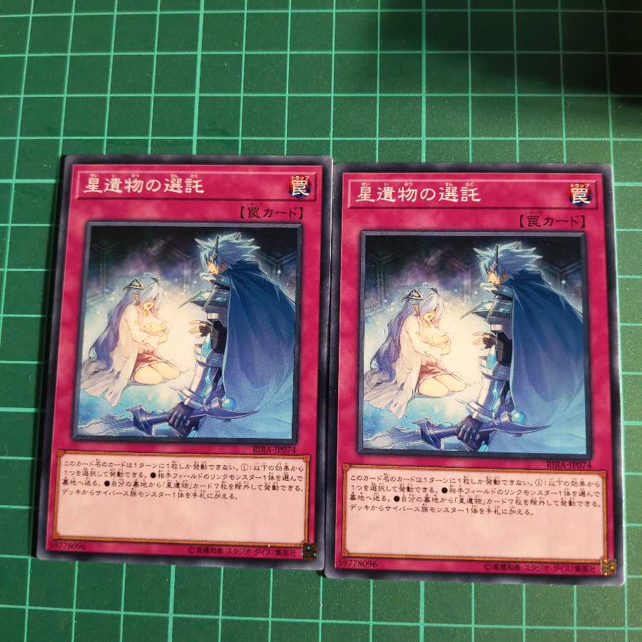 遊戯王 星遺物の選託 ノーマル 2枚