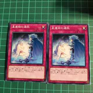 遊戯王 星遺物の選託 ノーマル 2枚