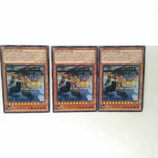 重機貨列車デリックレーン 3枚セット 遊戯王 無言可 レア ノーマル