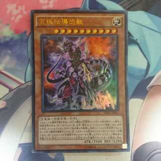 遊戯王  究極伝導恐獣