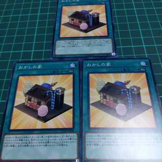 遊戯王 おかしの家 ノーマル 3枚