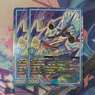 デュエマ シェイク・シャーク 2枚セット ①