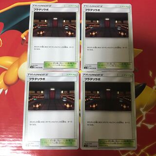 フラダリラボ  ×4