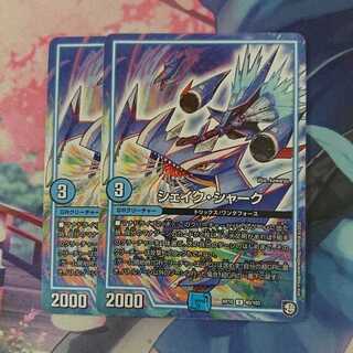 デュエマ シェイク・シャーク 2枚セット ②