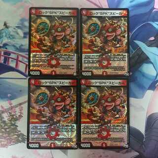 デュエマ ロック“SPK”スピーカー 4枚セット