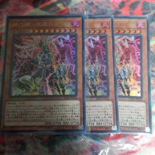 機巧蹄 天迦久御雷　アメノカクノミカヅチ　三枚セット