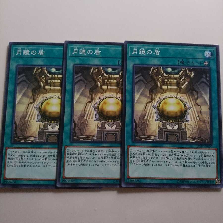 遊戯王 月鏡の盾 3枚