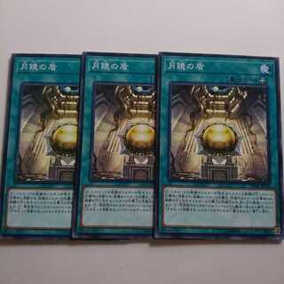 遊戯王 月鏡の盾 3枚