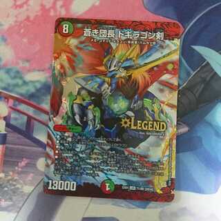 デュエマ 蒼き団長 ドギラゴン剣