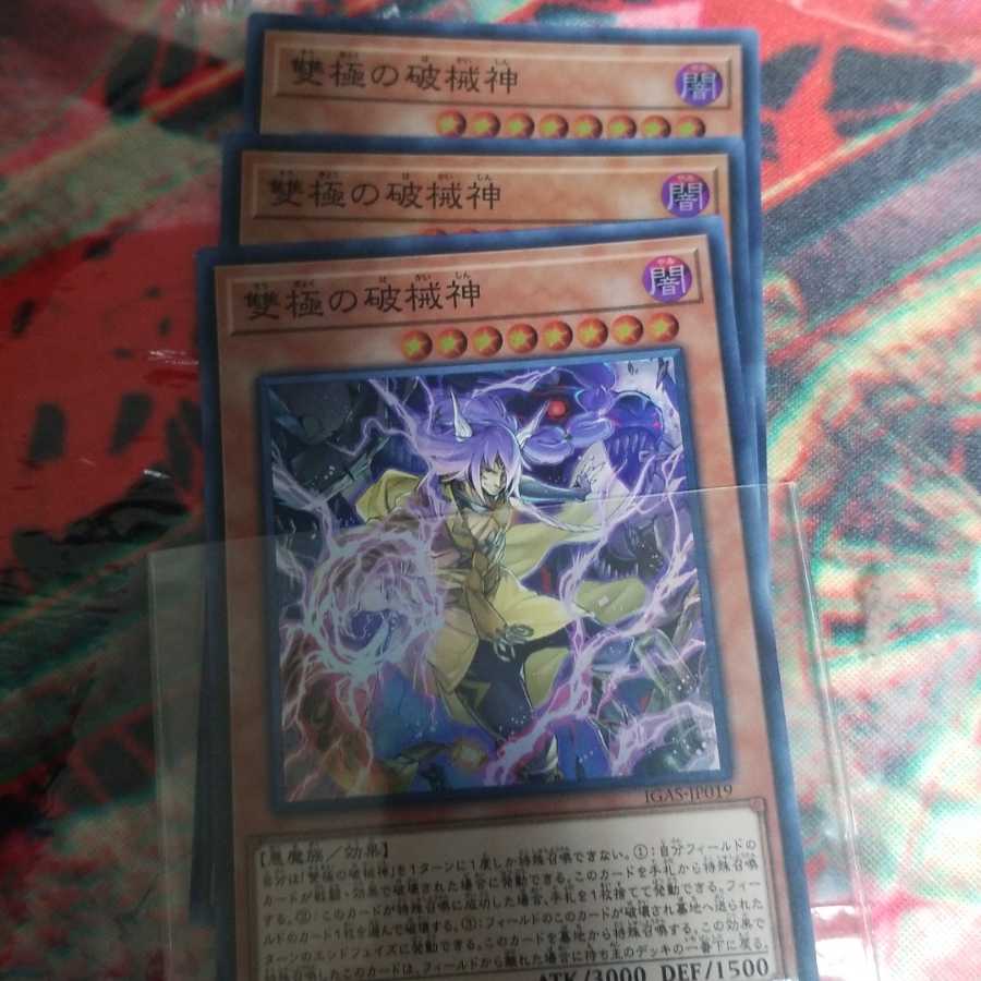 雙極の破械神三枚セット+破械パーツ