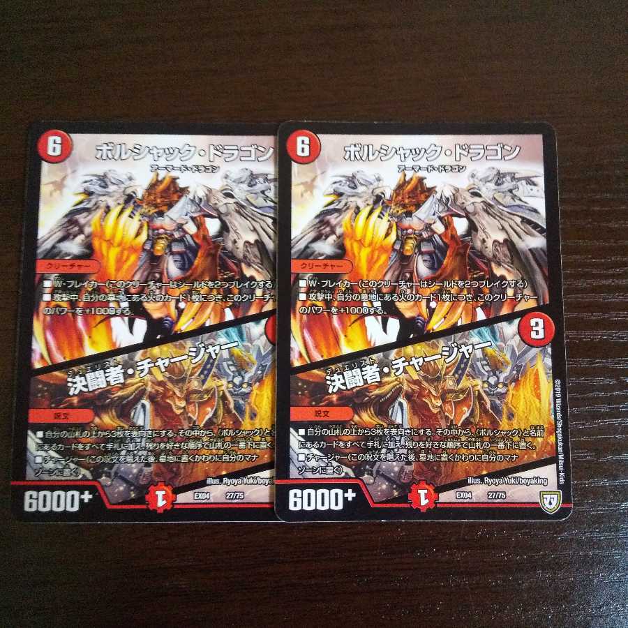 ボルシャックドラゴン/決闘者チャージャー 2枚セット