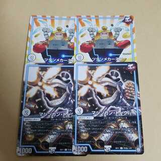 ツタンメカーネン　マシンガントーク　各2枚