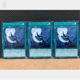 【ぽぽたん】遊戯王 961 ムーン・スクレイパー 3枚 ノーマル