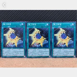 【ぽぽたん】遊戯王 960 魔力隔壁 3枚 ノーマル