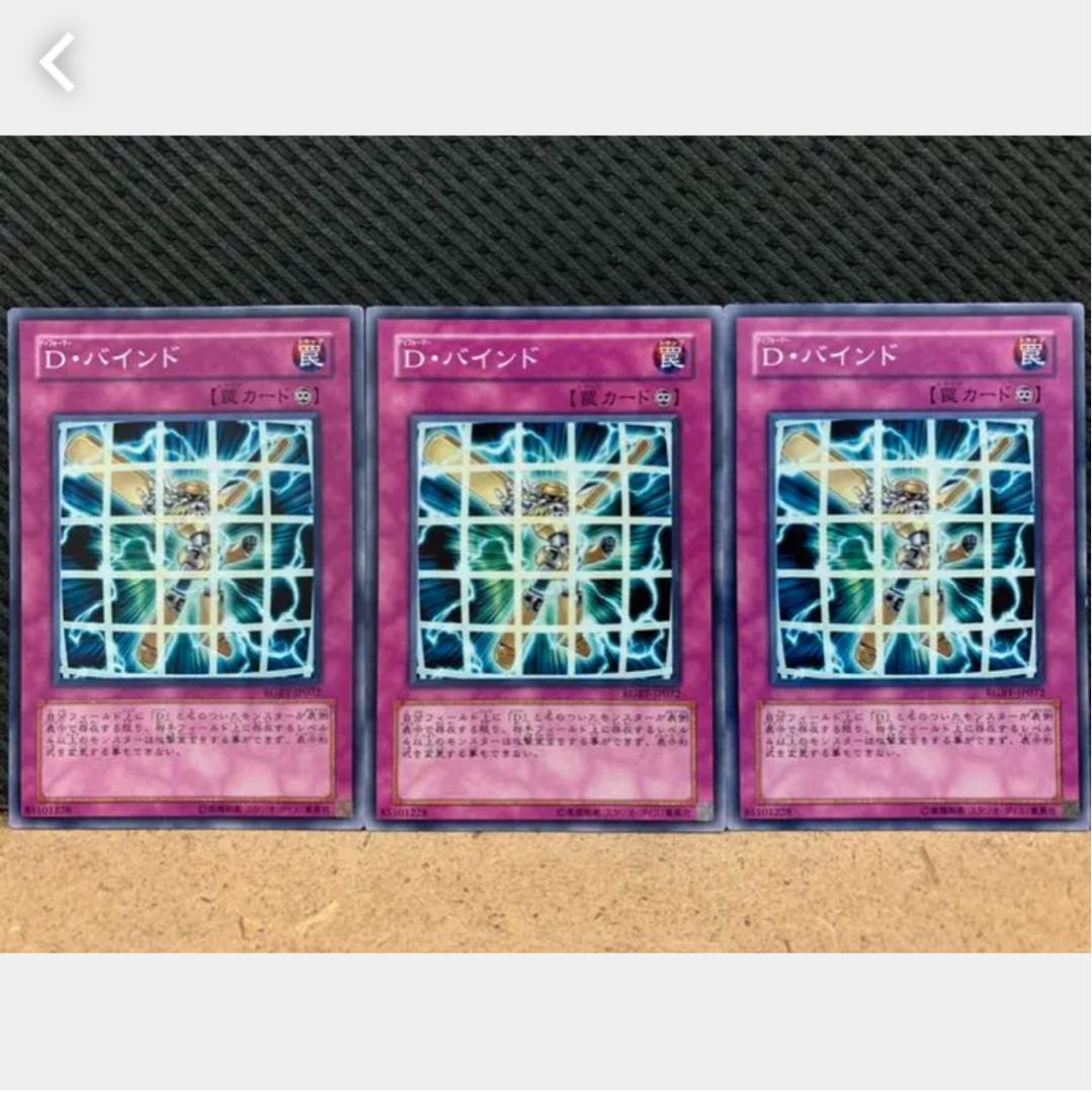 【ぽぽたん】遊戯王 1000 D・バインド 3枚 ノーマル