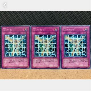 【ぽぽたん】遊戯王 1000 D・バインド 3枚 ノーマル