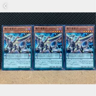 【ぽぽたん】遊戯王 1010 覇王眷竜ダークヴルム 3枚 ノーマル