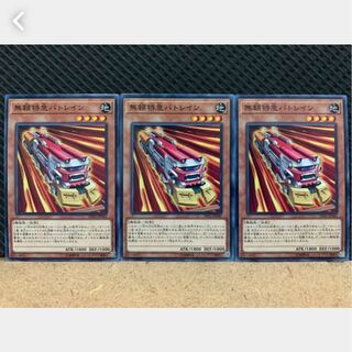 【ぽぽたん】遊戯王 953 無頼特急バトレイン 3枚 ノーマル