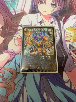 龍風混成 ザーディクリカ