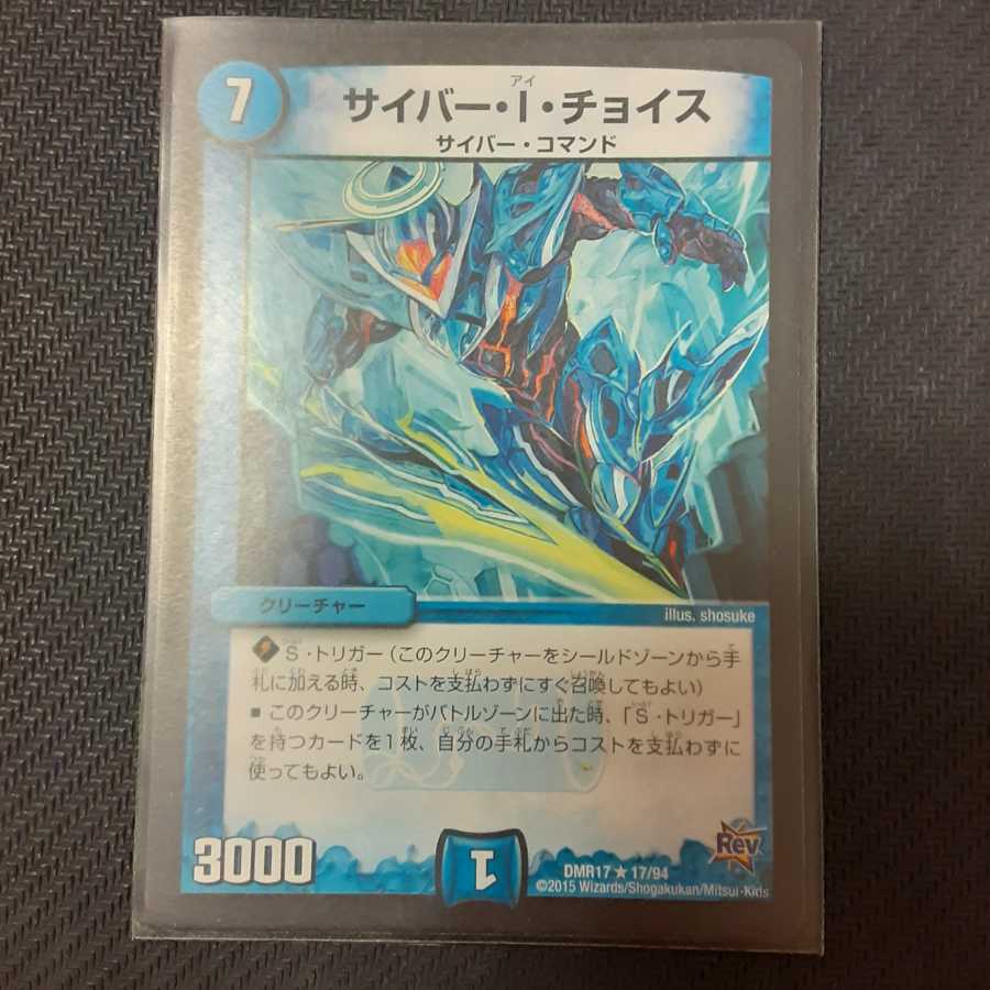 サイバー・I・チョイス