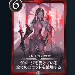 フレイラの致命