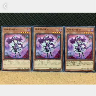 【ぽぽたん】遊戯王 955 黒薔薇の魔女 3枚 ノーマル