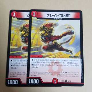 グレイトソニック　2枚　グレイトS-駆 グレイトS駆