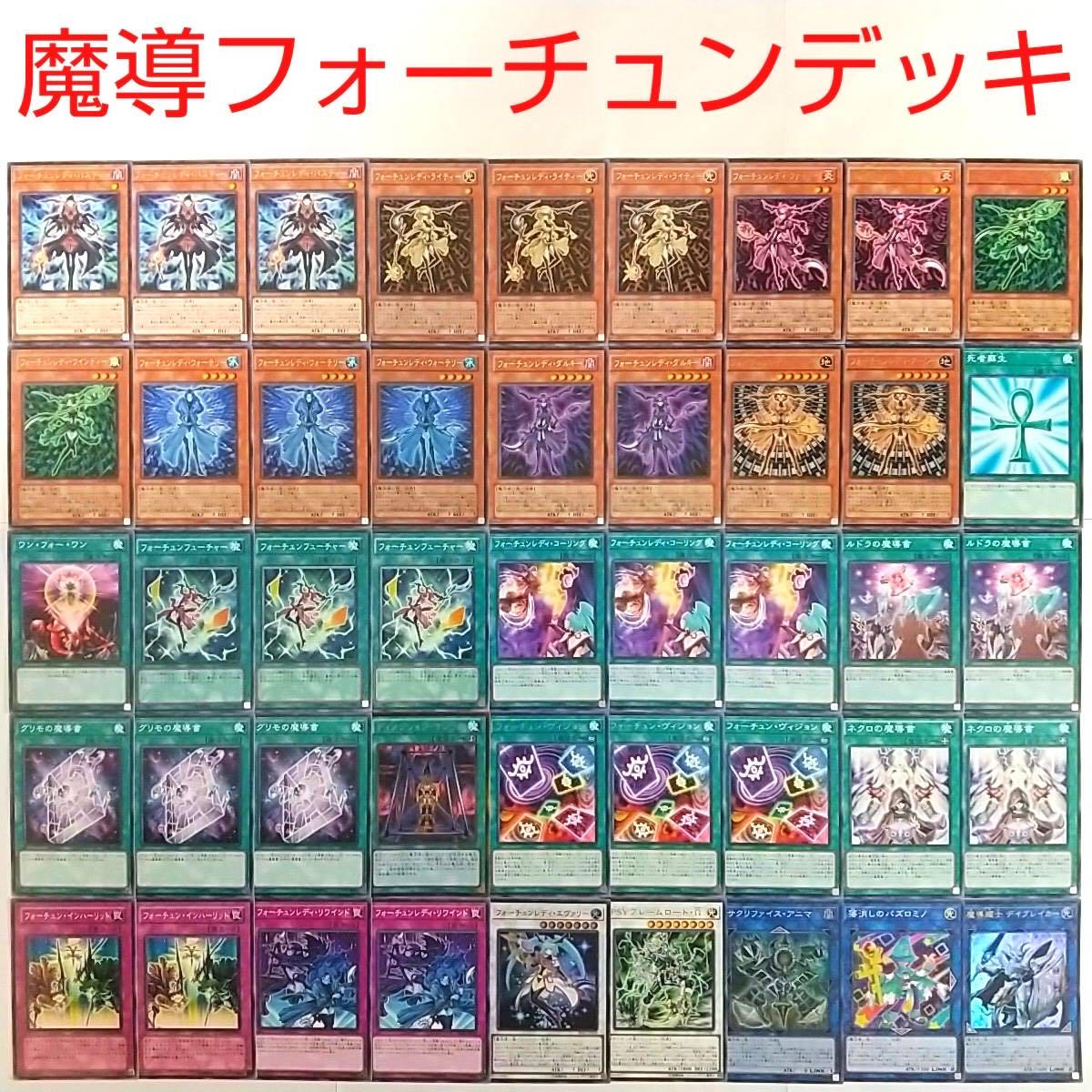 【遊戯王 デッキ】フォーチュンレディエヴァリー ルドラの魔導書 ワンフォーワン