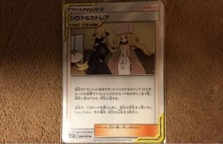 シロナ＆カトレア