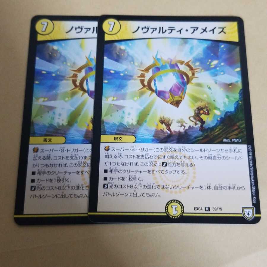 ノヴァルティアメイズ 2枚