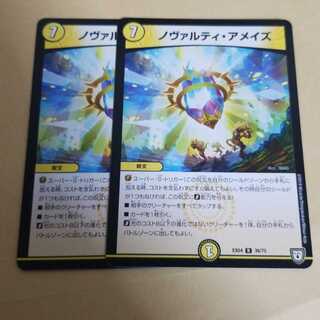 ノヴァルティアメイズ　2枚