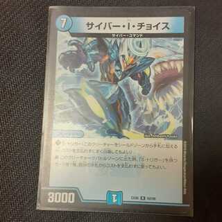 サイバー・I・チョイス