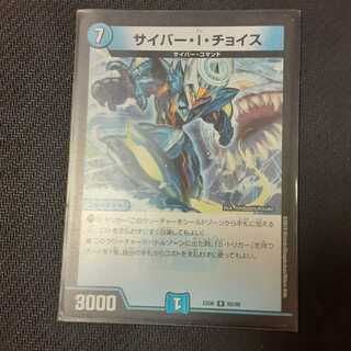 サイバー・I・チョイス