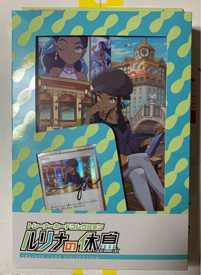 ルリナの休息 未開封