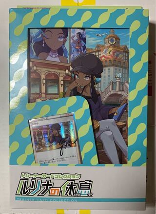 ルリナの休息 未開封