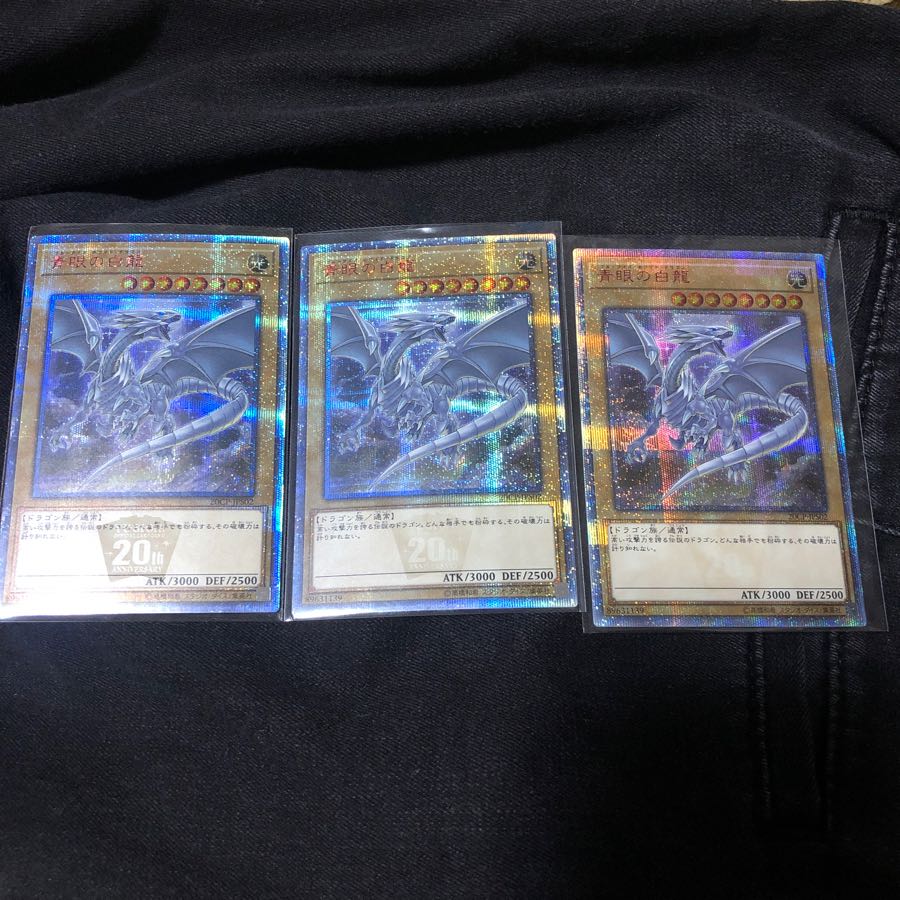 青眼の白龍 20th 3枚セット