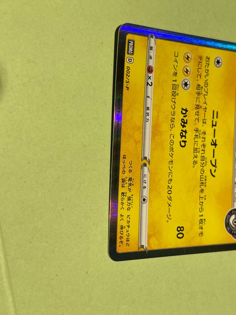 シブヤのピカチュウ