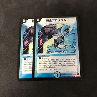 転生プログラム