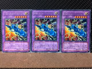 【ぽぽたん】遊戯王 187 VW-タイガー・カタパルト 3枚 レア