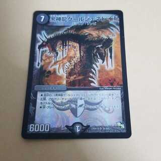 黒神龍グールジェネレイド　