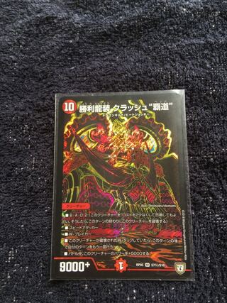 勝利龍装 クラッシュ“覇道”