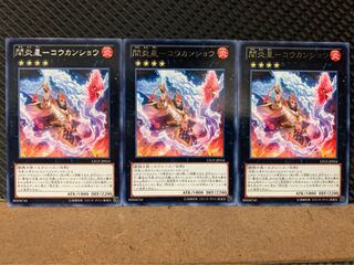 【ぽぽたん】遊戯王 6698 間炎星-コウカンショウ 3枚 レア