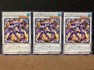 【ぽぽたん】遊戯王 6592 水晶機巧-アメトリクス 3枚 レア